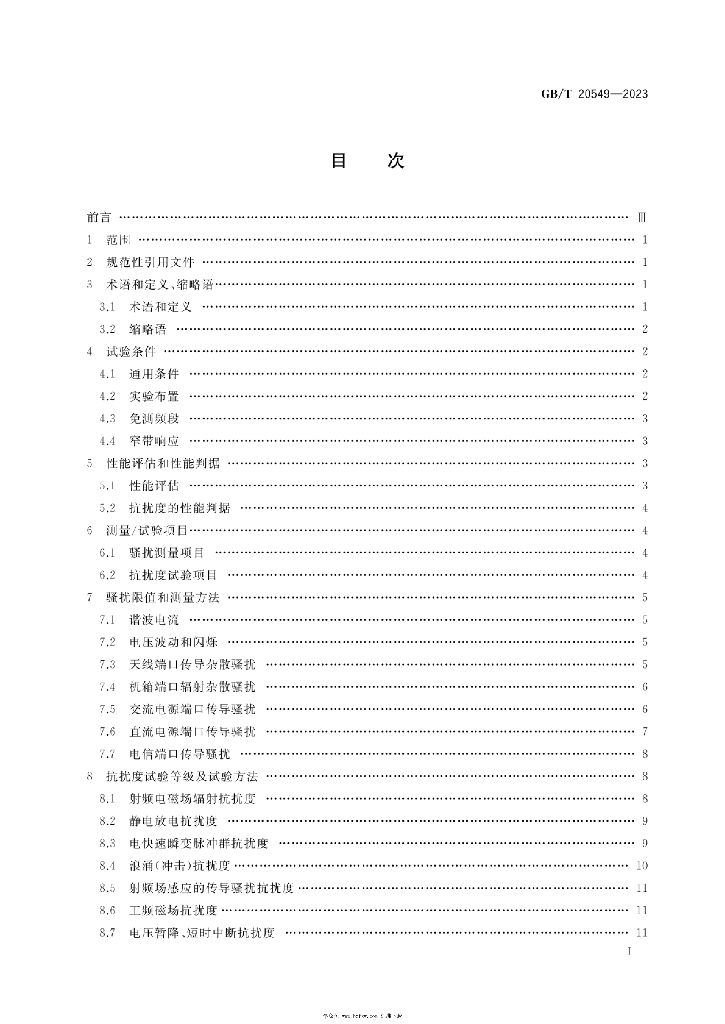 GB/T 20549-2023 标准预览