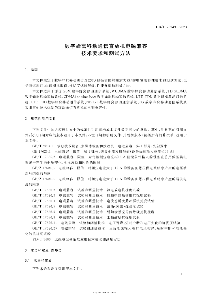 GB/T 20549-2023 标准预览