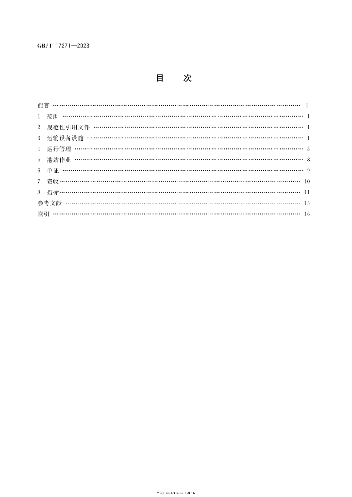GB/T 17271-2023 标准预览
