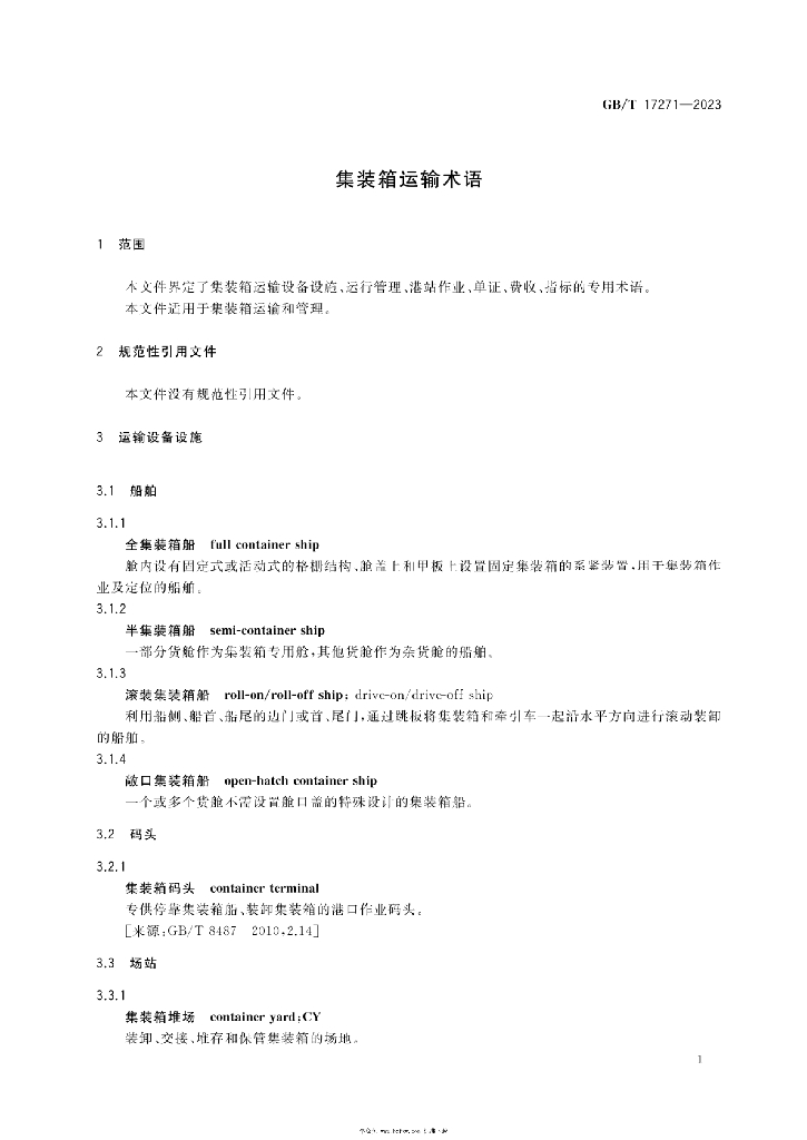 GB/T 17271-2023 标准预览