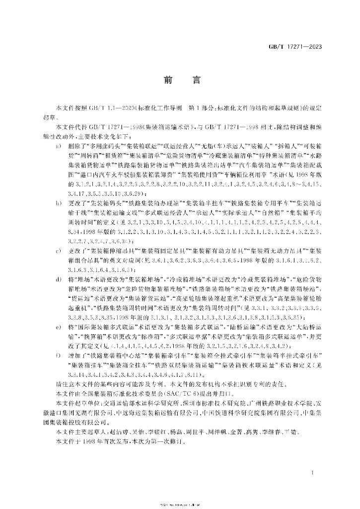 GB/T 17271-2023 标准预览
