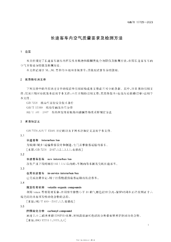 GB/T 17729-2023 标准预览