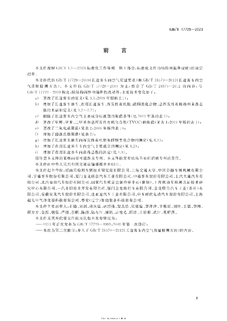 GB/T 17729-2023 标准预览
