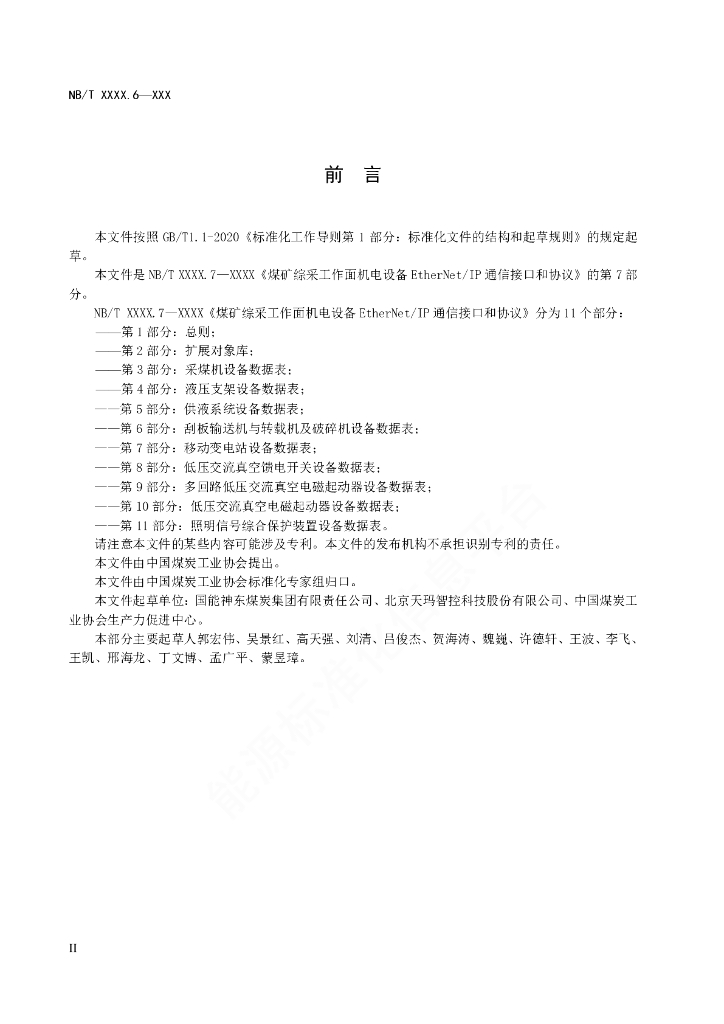 NB/T 11118.7-2023 标准预览