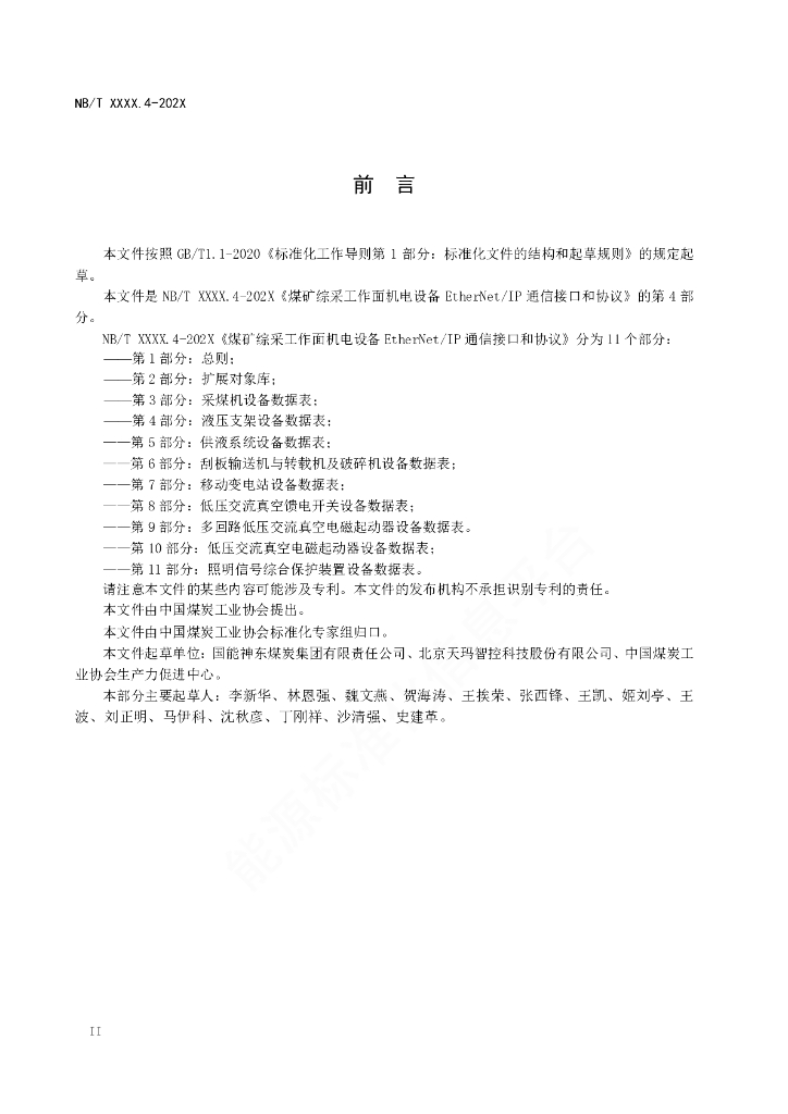 NB/T 11118.4-2023 标准预览
