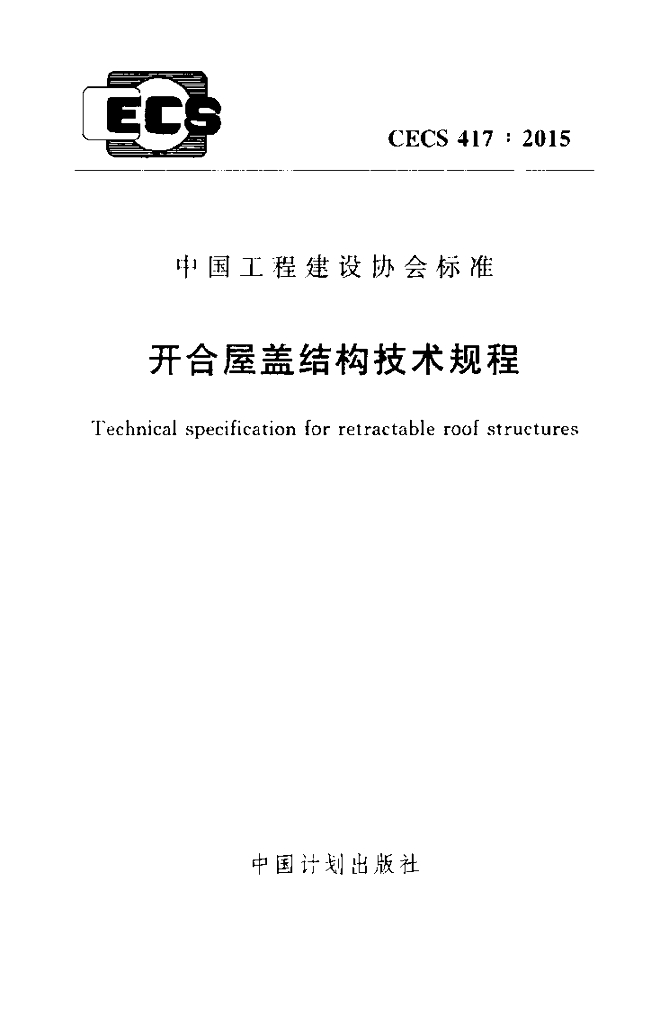CECS 417-2015 标准预览