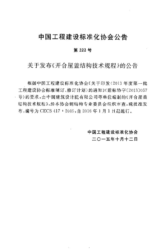 CECS 417-2015 标准预览