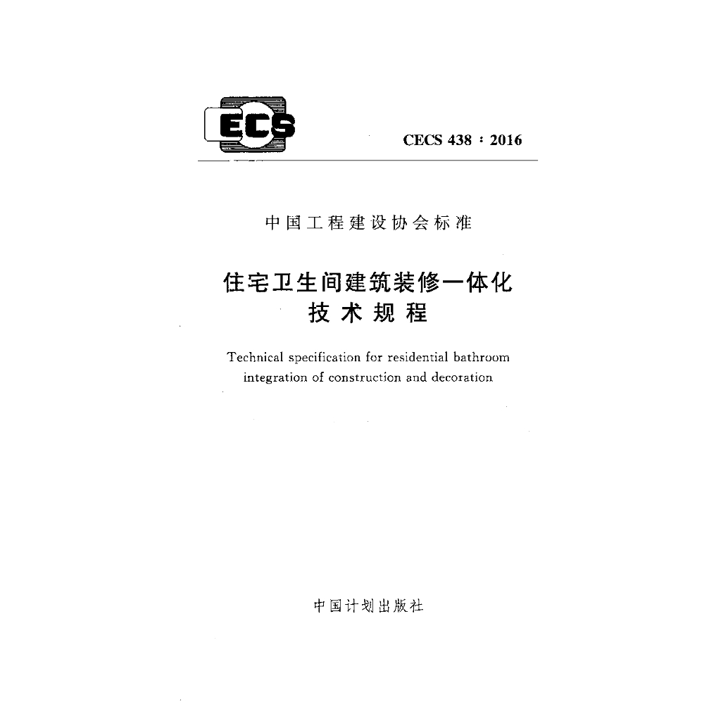 CECS 438-2016 标准预览