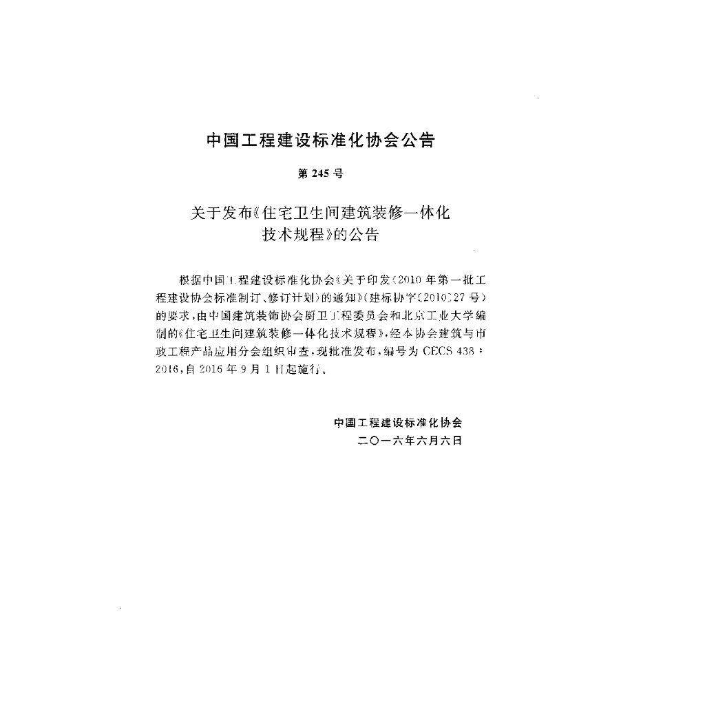 CECS 438-2016 标准预览