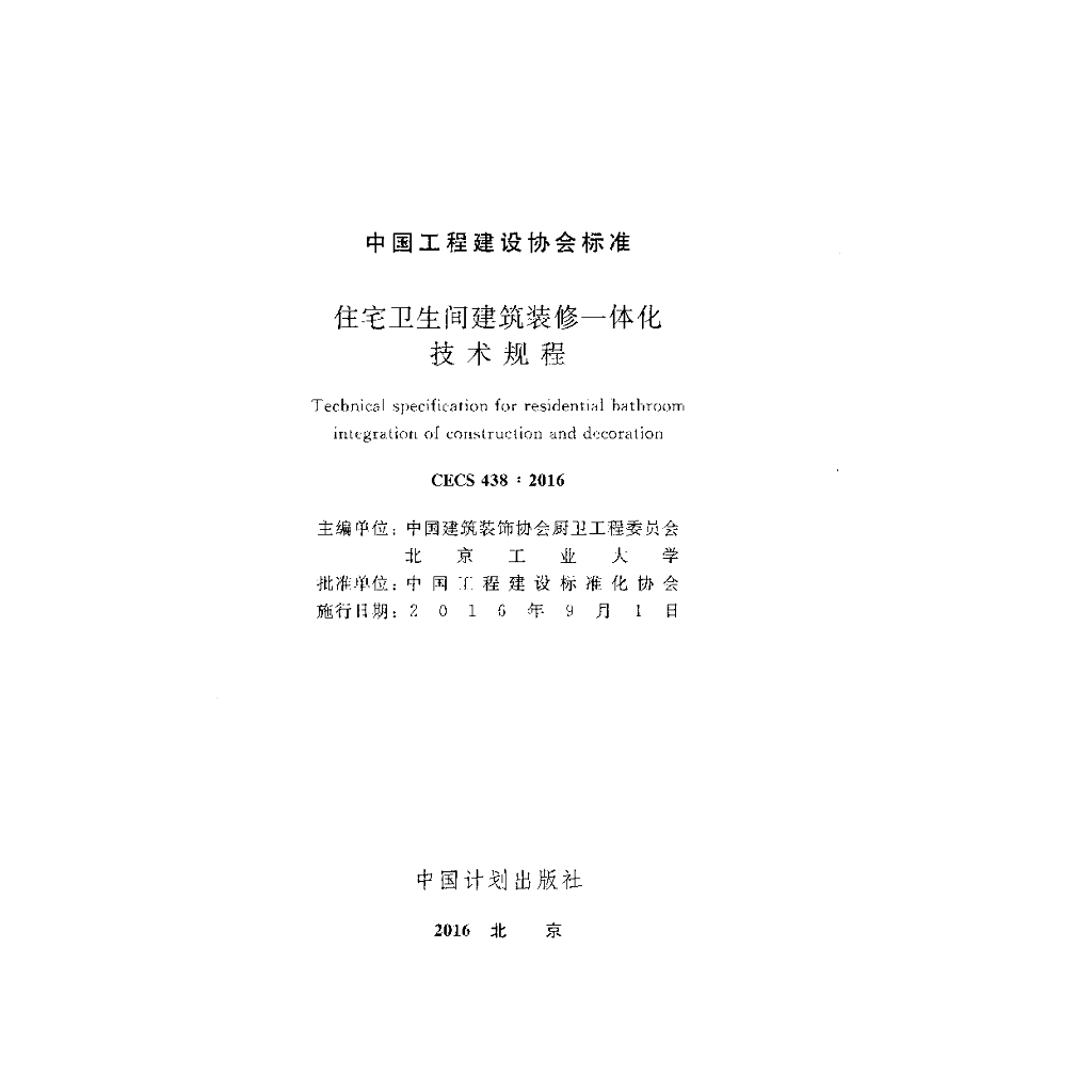 CECS 438-2016 标准预览