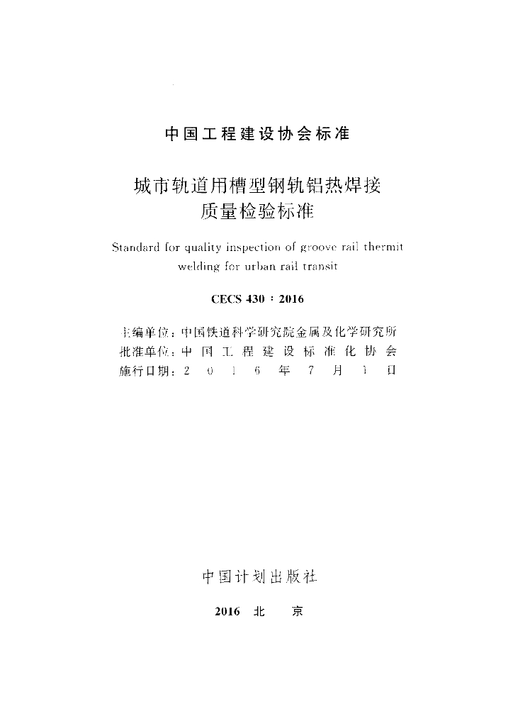 CECS 430-2016 标准预览