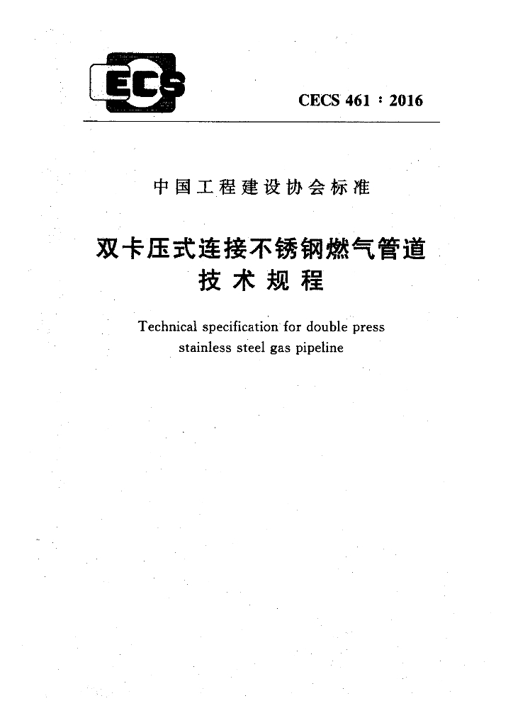 CECS 461-2016 标准预览