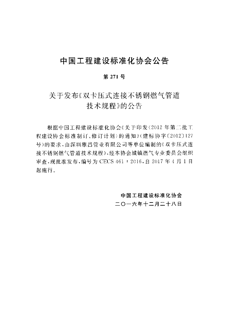 CECS 461-2016 标准预览