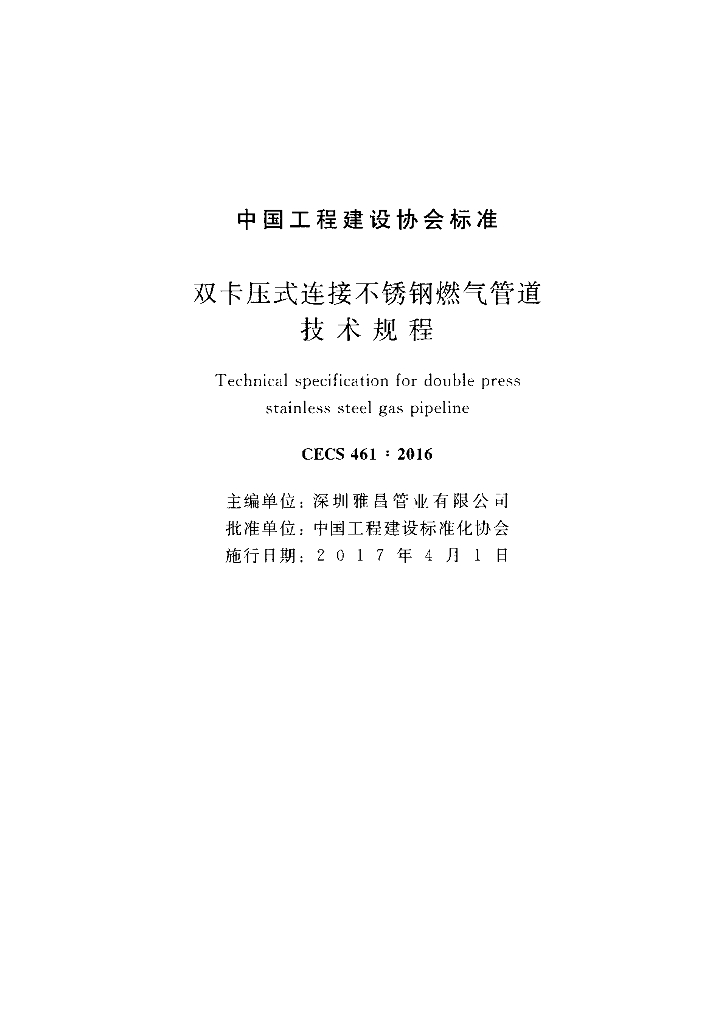 CECS 461-2016 标准预览
