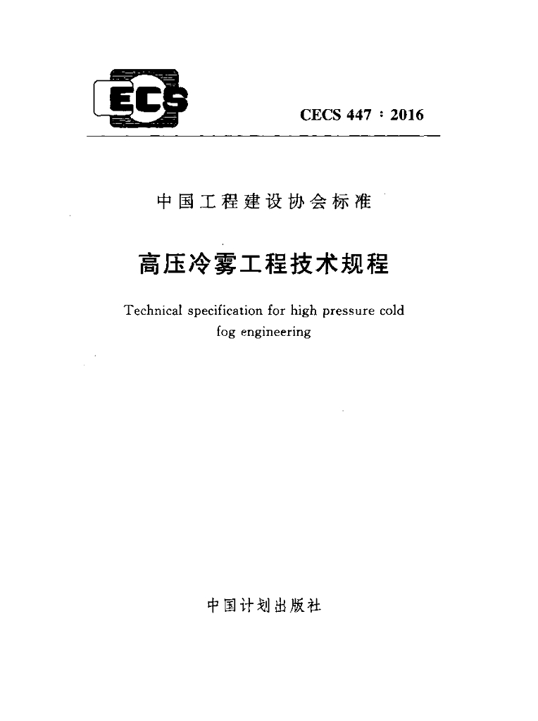 CECS 447-2016 标准预览