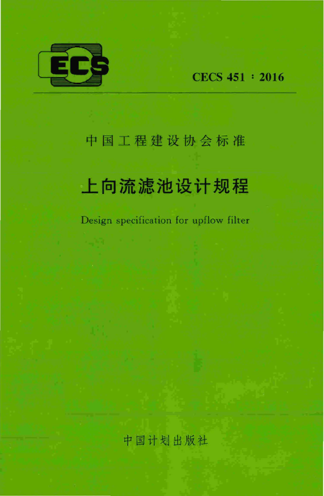 CECS 451-2016 标准预览