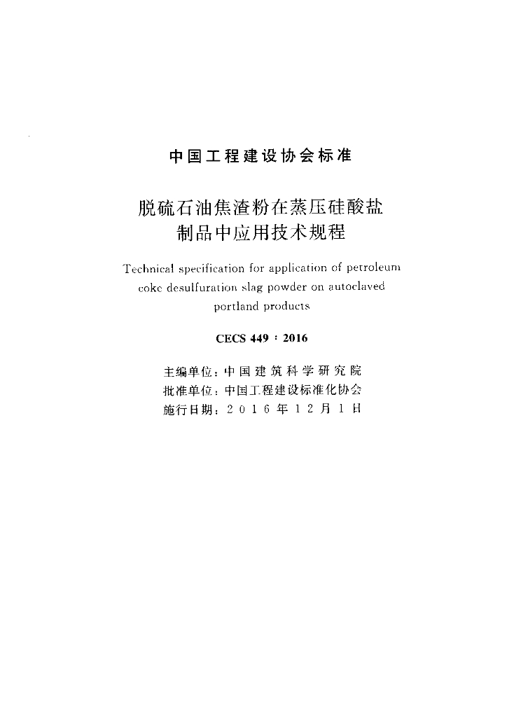CECS 449-2016 标准预览