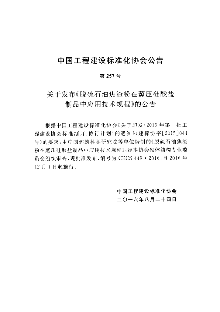 CECS 449-2016 标准预览