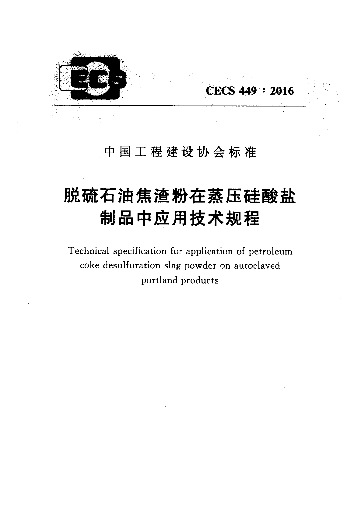 CECS 449-2016 标准预览