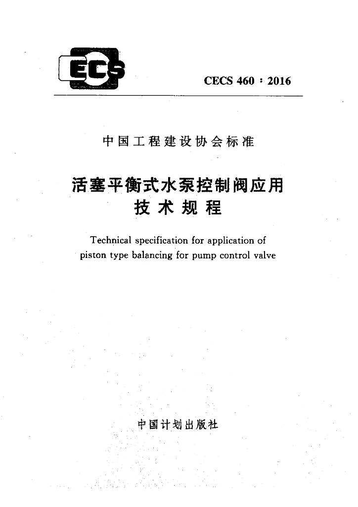 CECS 460-2016 标准预览