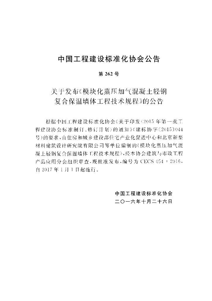 CECS 454-2016 标准预览