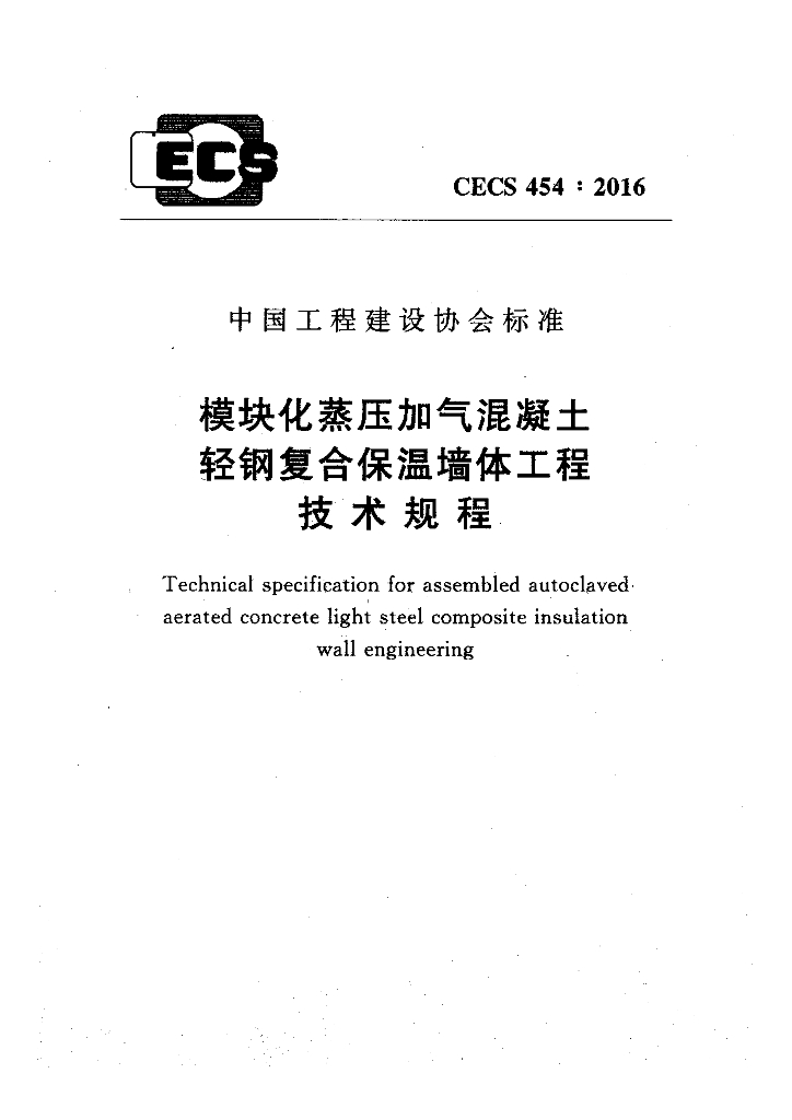 CECS 454-2016 标准预览