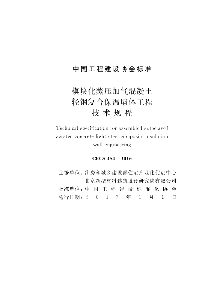 CECS 454-2016 标准预览