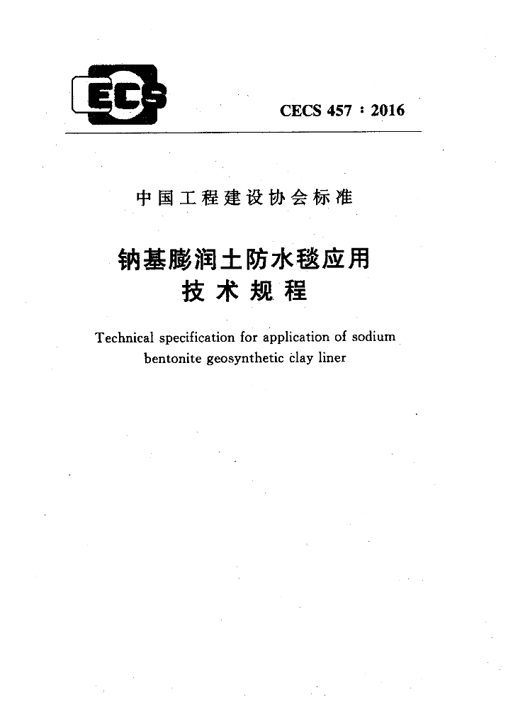 CECS 457-2016 标准预览
