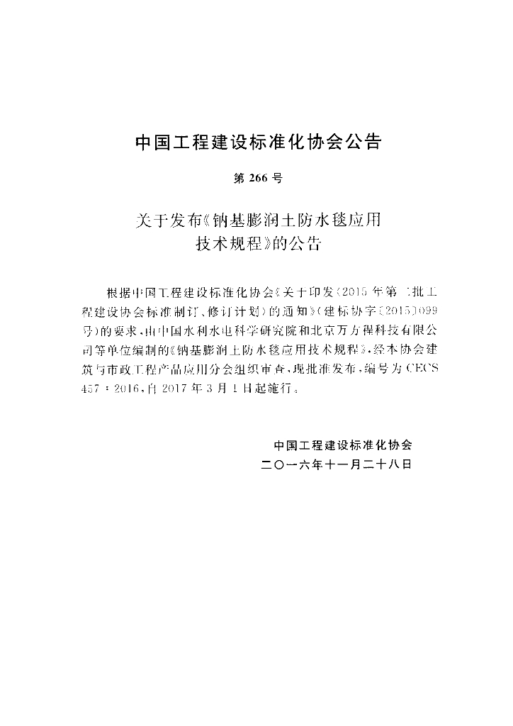 CECS 457-2016 标准预览
