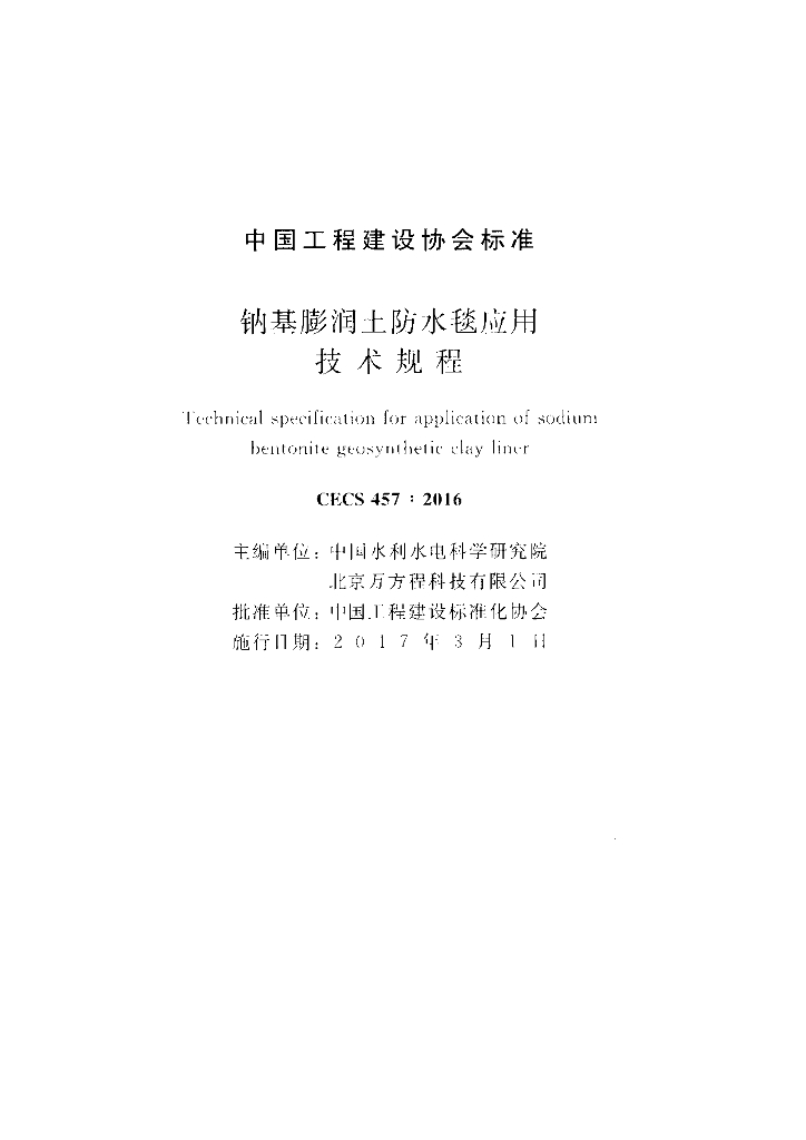 CECS 457-2016 标准预览