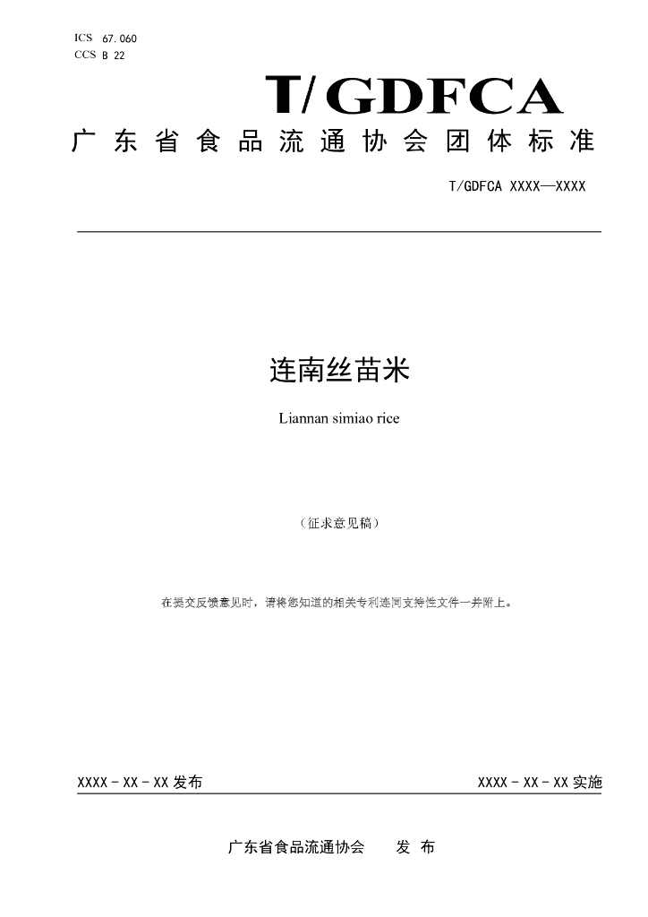 T/GDFCA XXXX-20XX 标准预览