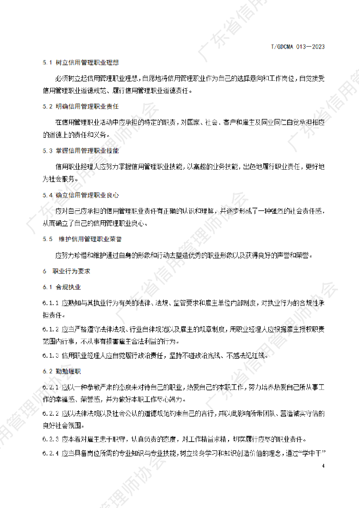 T/GDCMA XXXX-20XX 标准预览