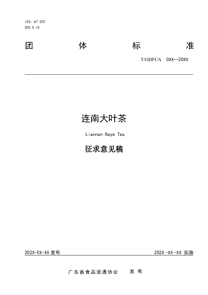 T/GDFCA XXXX-20XX 标准预览