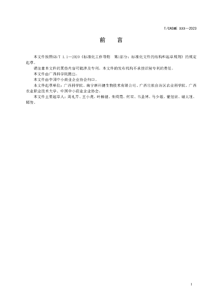 T/CASME XXXX-20XX 标准预览
