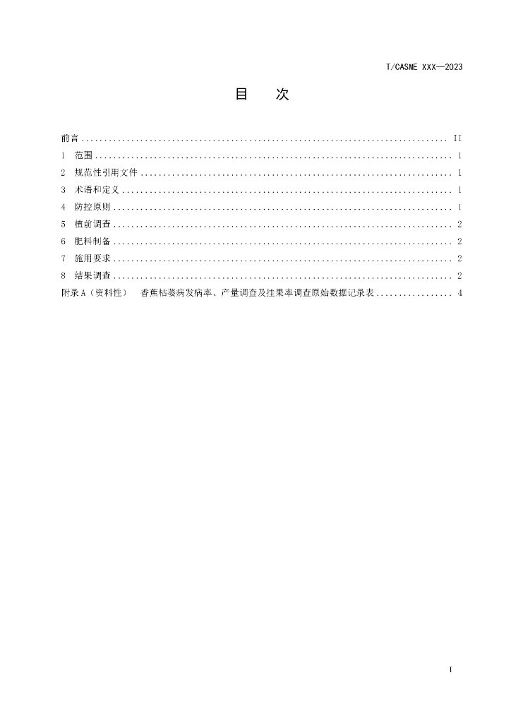 T/CASME XXXX-20XX 标准预览