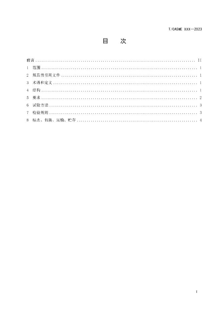 T/CASME XXXX-20XX 标准预览