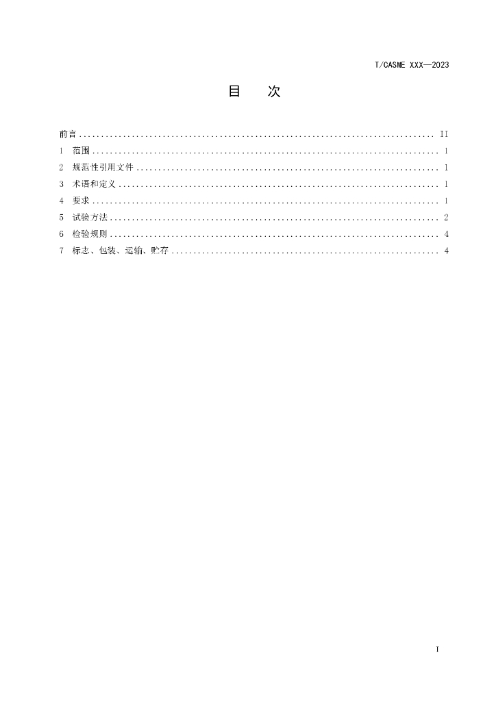 T/CASME XXXX-20XX 标准预览