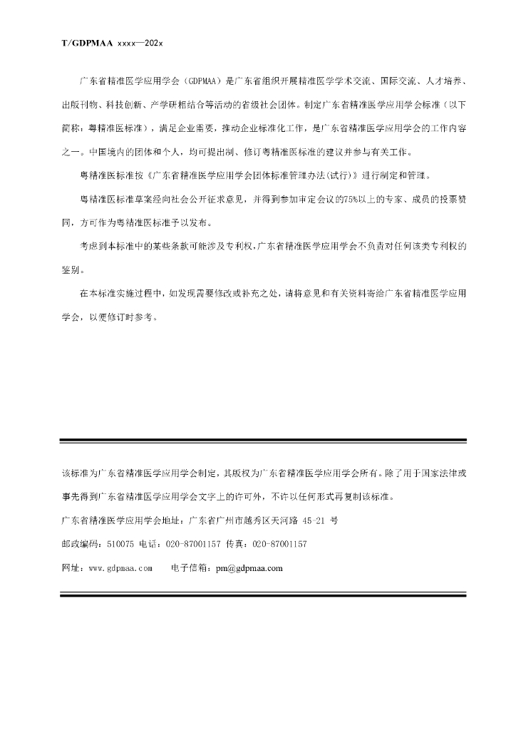 T/GDPMAA XXXX-20XX 标准预览