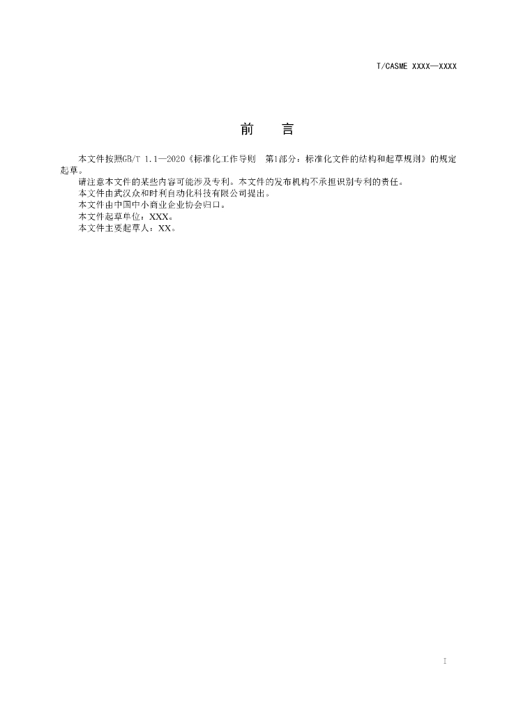 T/CASME XXXX-20XX 标准预览