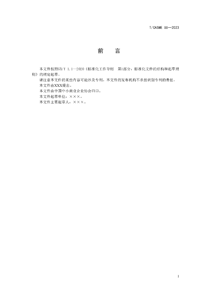 T/CASME XXXX-20XX 标准预览