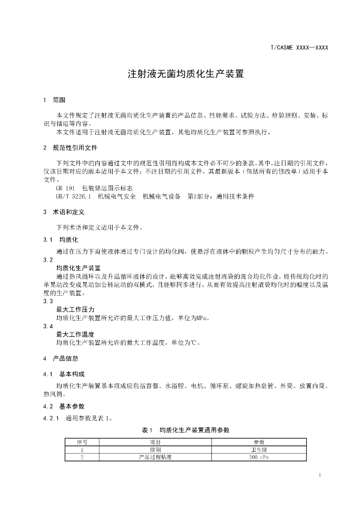 T/CASME XXXX-20XX 标准预览