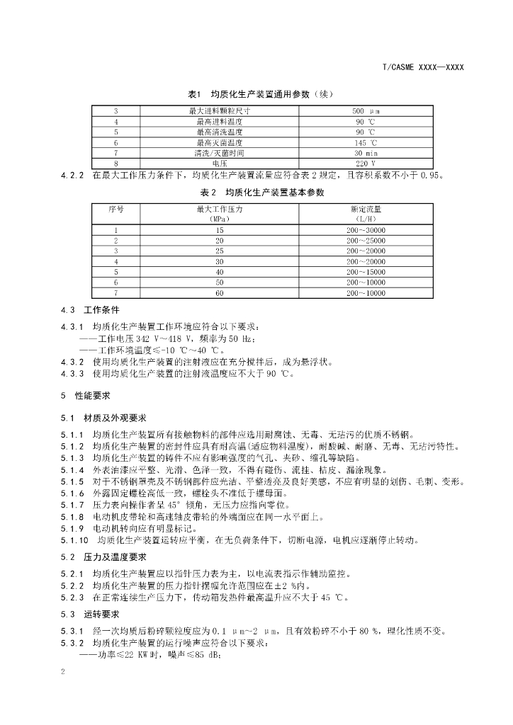 T/CASME XXXX-20XX 标准预览