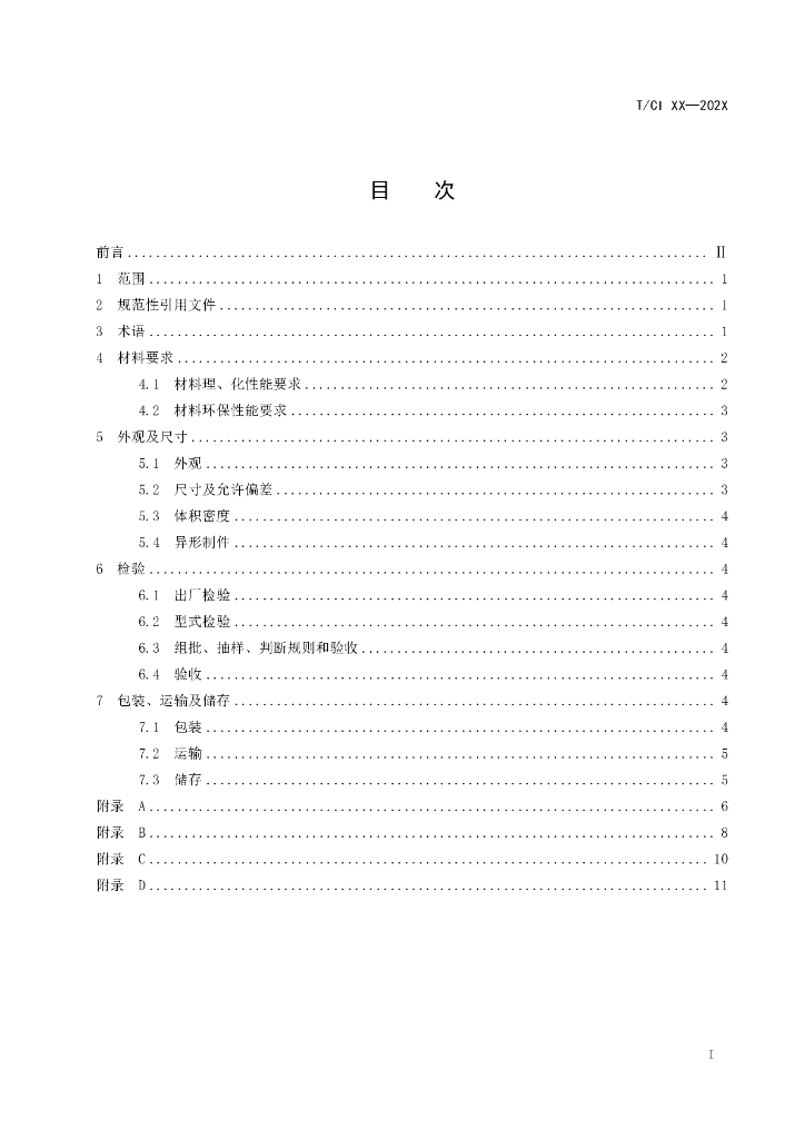 T/CI XXXX-20XX 标准预览