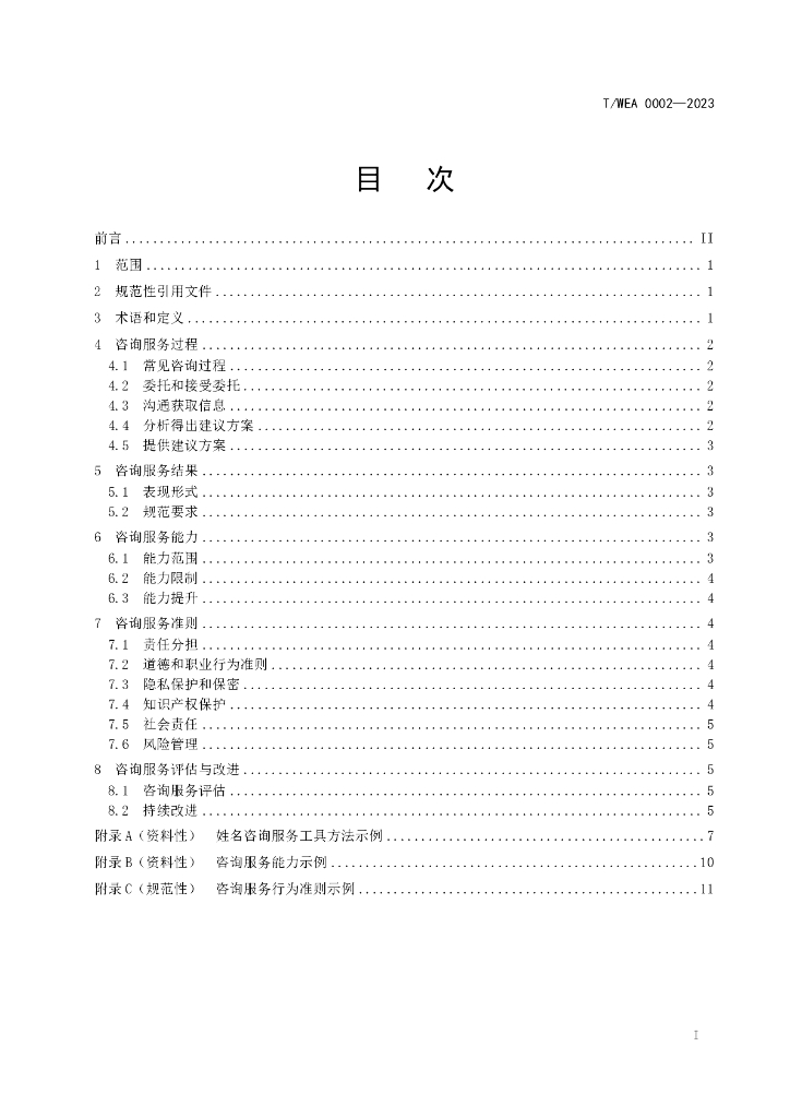 T/WEA XXXX-20XX 标准预览