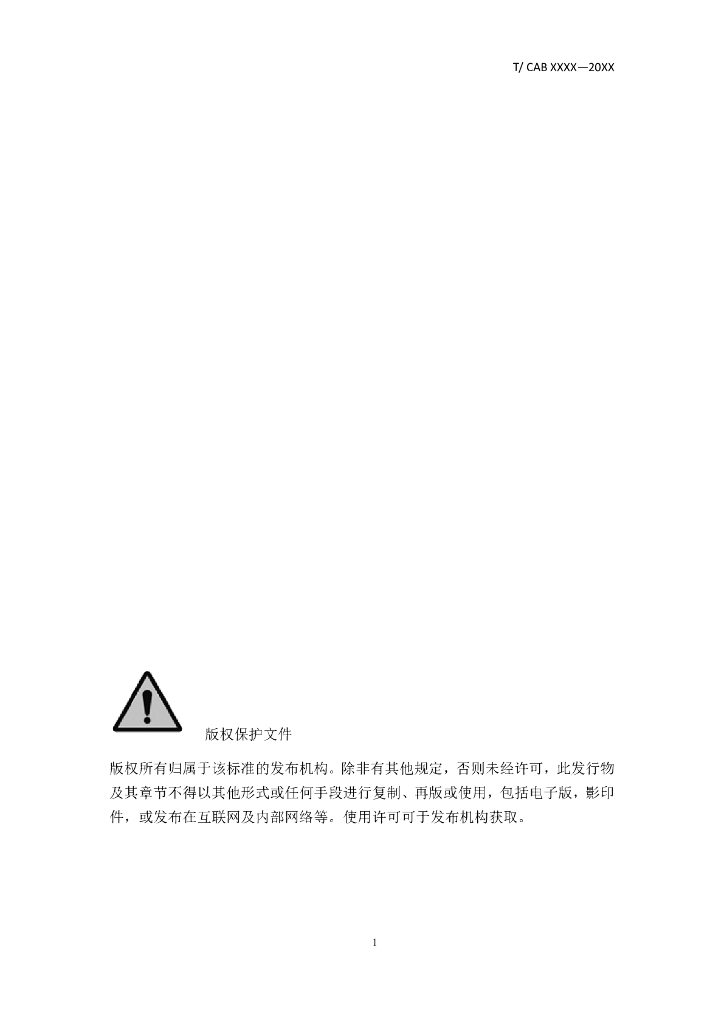 T/CAB XXXX-20XX 标准预览