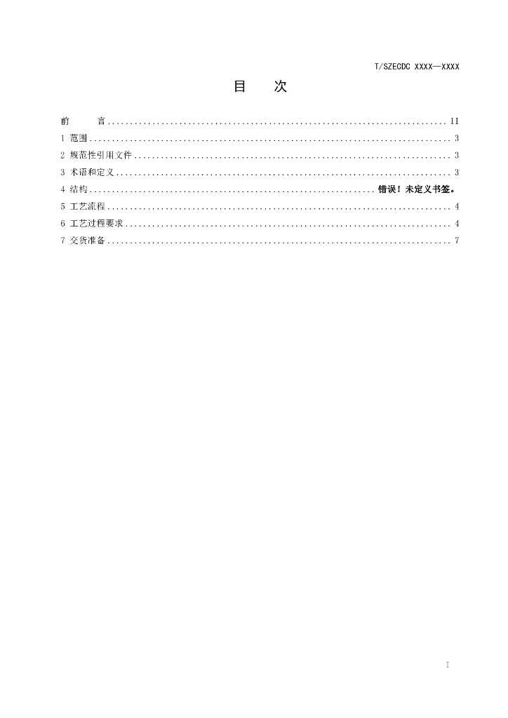 T/SZECDC XXXX-20XX 标准预览