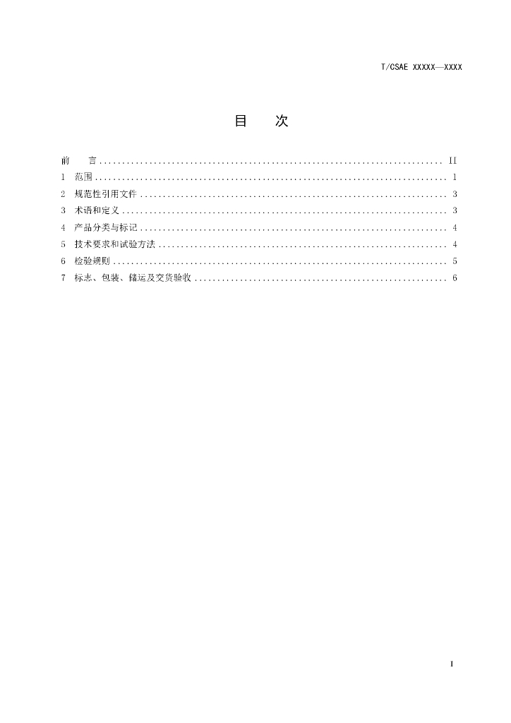 T/CSAE XXXX-20XX 标准预览
