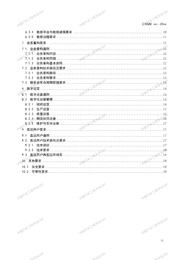 T/CSAE XXXX-20XX 标准预览