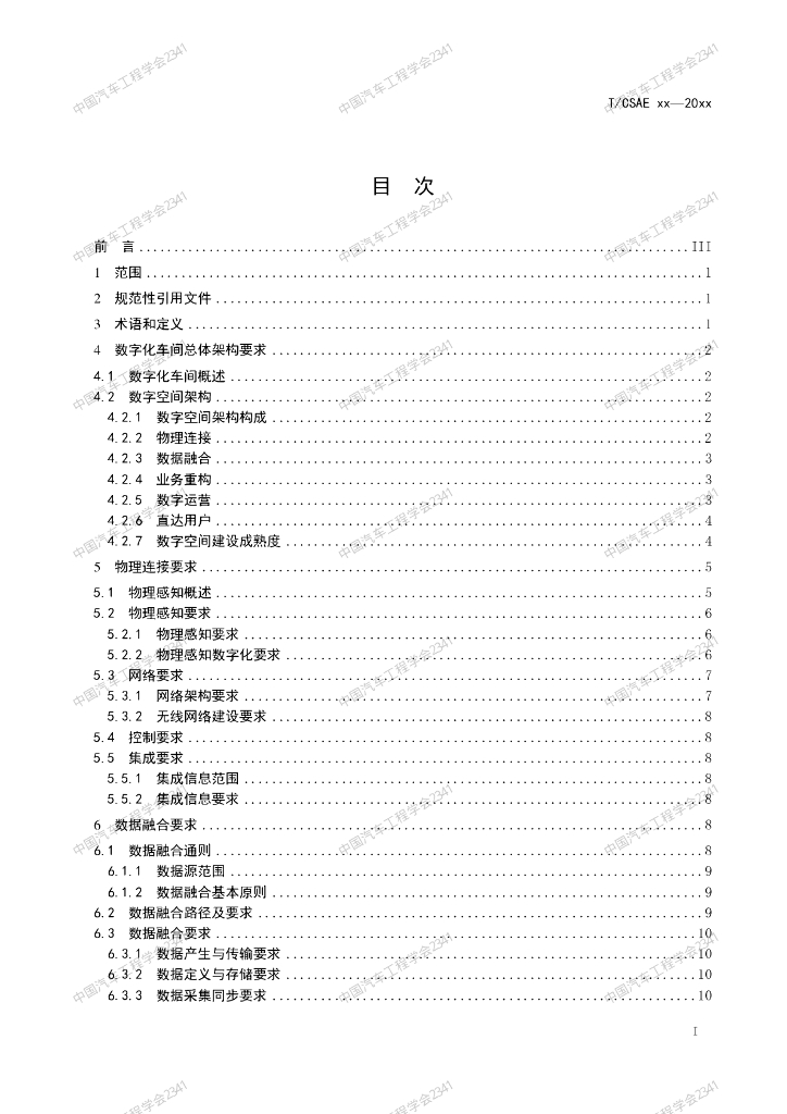 T/CSAE XXXX-20XX 标准预览