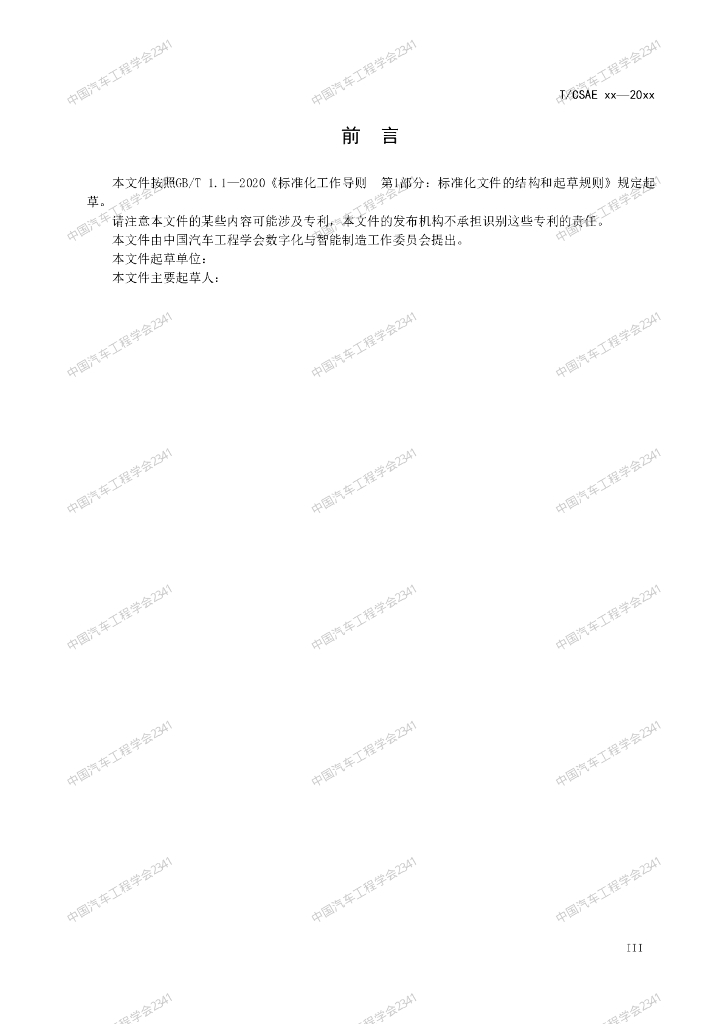 T/CSAE XXXX-20XX 标准预览